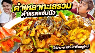 ตำเหลาปลาร้าทะเลรวม+ไก่ย่าง ต๊อกแต๊กตำแรดแซ่บนัว 🦀แซลมอน ปูสด ตำป่าแซ่บ ร้านดังในตำนาน | หนูหรี่