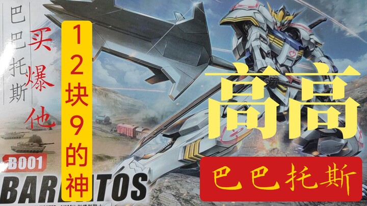 【测评】十二块九的神，高高巴巴托斯，买爆他！