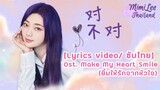 [Lyrics video/ซับไทย] ‪李紫婷‬ Mimilee มีมี่ลี - 对不对 ใช่ไหม; Ost.Make My Heart Smile ยิ้มให้รักจากหัวใจ