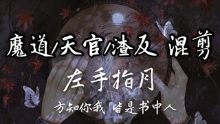 魔道/天官/渣反‖踩点混剪‖他们和【左手指月】太配了