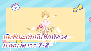 [นัตซึเมะกับบันทึกพิศวง]ภาคมาดาระ 7-2