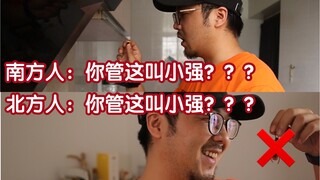 【北 笑 南 骂】7.0  北方小强和南方小强是两个物种