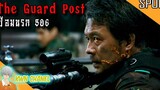 เกิดอะไรขึ้น ❗ เมื่อทหารเกาหลีลุกมาไล่ฆ่ากันเอง The Guard Post ป้อมนรก 506「สปอยหนัง」