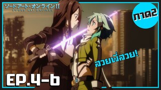 เล่าเมะ! Sword Art Online II ซอร์ดอาร์ตออนไลน์ ภาค2 EP.4-9