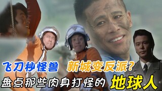 奥特之舅逆天改命，新城队员肉搏赛文，凡人之力，比肩神明，盘点那些战力爆表的地球人