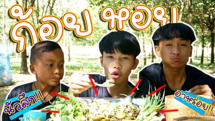 เชฟเรียว พาหิว : กิน ก้อยหอยปัง แปนอาดลาด!!!  สิเเซ่บปานใดไปชมโลด!!