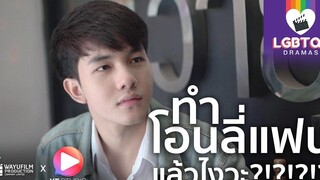 Gay Clip คลิปเกย์ ละครสั้นสอนใจ "LGBTQ+ DRAMAS" เกย์ทำโอนลี่แฟนแล้วโดนเจ้านายจับได้ (ENG SUB)