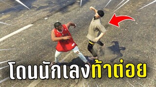 โดนนักเลงท้าต่อยแบบนี้ยอมไม่ได้ ในเกม GTA V PVP