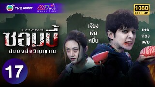 ซอมบี้ สมองสื่อวิญญาณ ( STORY OF ZOM-B ) [ พากย์ไทย ] EP.17 | TVB Ghost