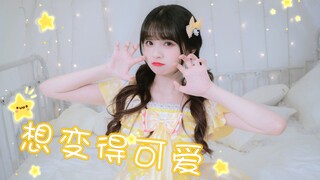 【SNH48颜沁】想变得可爱