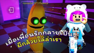 เมื่อต้องโดนเพื่อนรักผีกล้วยไล่ล่า! | ROBLOX | Banana Eats