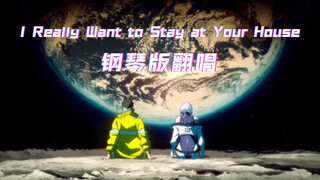 【翻唱｜钢琴版】边缘行者emo神曲 - I Really Want to Stay at Your House