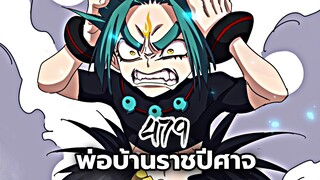 [ฝึกพากย์] พ่อบ้านราชปีศาจ ตอนที่ 479