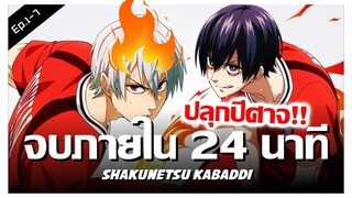 สปอยอนิเมะ Shakunetsu Kabaddi Part.1 จบใน 24 นาที !! | Anime Story