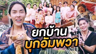 ยกบ้านตีโป่ง ใส่สไบบุกตำหนักอัมพวา!! | Nisamanee.Nutt