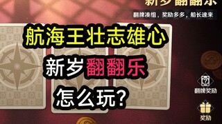 【航海王壮志雄心】活动玩法攻略第一期，新岁翻翻乐怎么玩？