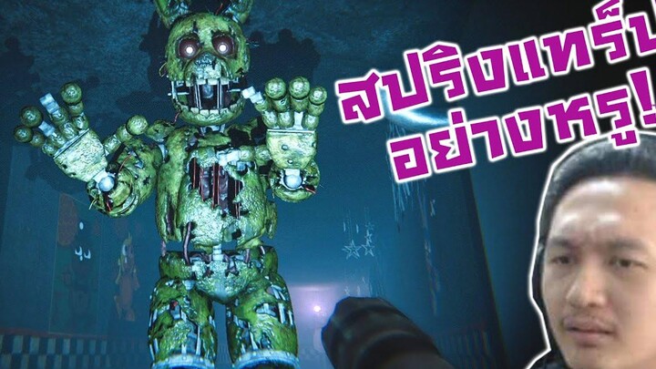 ดวล 1-1 กับสปริงแทร็ป! แฟนเกมส์โมเดลสุดหรู! กะการรับมือที่แบบ What! -Fnaf 3 the mind of a killer