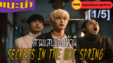 แนะนำ✔️Secrets in the Hot Spring ( สามแสบแอบท้าผี )_1