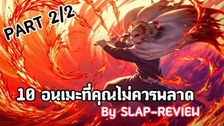 [เเนะนำ] 10 อนิเมะที่คุณไม่ควรพลาด🔥|PART 2/2 ❤️