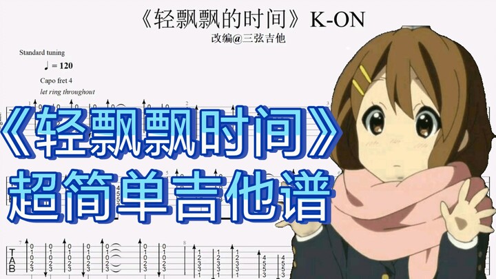 《超简单指弹吉他谱》——轻飘飘时间 K—ON部(有谱)