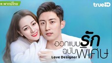 ออกแบบรักฉบับพิเศษ ตอนที่ 36