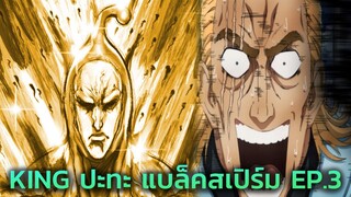 [วันพั้นแมน] คิง VS แบล็คสเปิร์ม ตอนที่ 3 พลังที่ทำลายล้างโลกได้ -- Dice Destiny