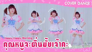 [Cover Dance] สาวเมดเต้นเพลง Happy Happy Morning❤นายท่านคะถ้ายังไม่ตื่นอีก ฉันจะ...( ‵▽′)ψ