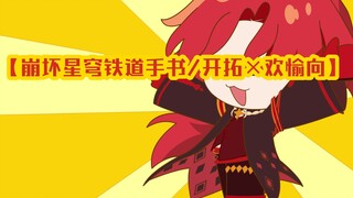 【崩坏星穹铁道手书/开拓×欢愉】你有多喜欢我