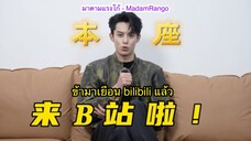 ซับไทย DylanWang Bilibili 20221227 (วิดีโอแรกของหวังเห้อตี้)