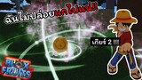 คนที่มันทําร้ายพวกพ้องของฉัน...ฉันจะไม่ปล่อยมันไว้แน่ !!! [Blox Fruits]