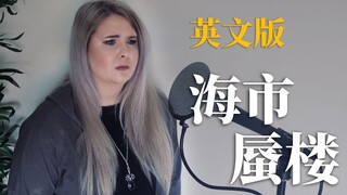 欧美嗓唱英文版《海市蜃楼》是什么样的效果？！