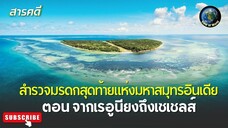 สำรวจมรดกสุดท้ายแห่งมหาสมุทรอินเดีย ตอน จากเรอูนียงถึงเซเชลส์ สารคดีพากย์ไทย MISSION SAVING PARADISE