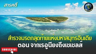 สำรวจมรดกสุดท้ายแห่งมหาสมุทรอินเดีย ตอน จากเรอูนียงถึงเซเชลส์ สารคดีพากย์ไทย MISSION SAVING PARADISE