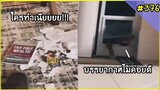 รวมคลิปตลกๆ : ทำไมรู้สึกว่าบรรยากาศมันไม่ค่อยดีเลยนะ!!??