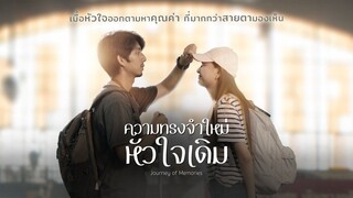 ความทรงจำใหม่หัวใจเดิม ตอนที่ 1