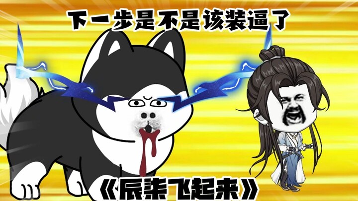 第21集：下一步是不是该装逼了