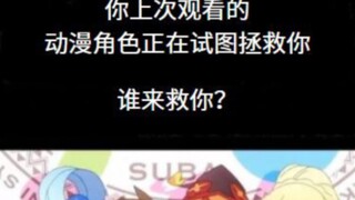 【哪个动漫角色会来救你？🥺🥺🥺】