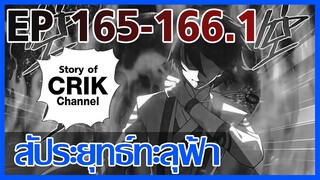 [มังงะ] สัประยุทธ์ทะลุฟ้า ตอนที่ 165-166.1 [แนวพระเอกค่อย ๆ เทพ + ท่องยุทธภพ + ตลก ๆ ]