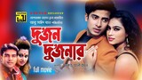 দুজন দুজনার - Shakib Khan, Popy, Razib | Bangla Full Movie