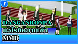 Danganronpa MMD - แอโรบิคยามเช้ากับสุดยอดนักเรียนทั้ง 8_1