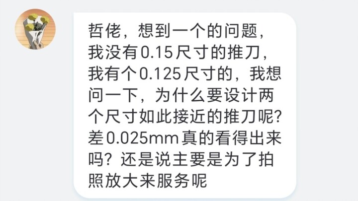 【晓哲】答疑 刻线刀细小的宽度尺寸差意义或用法何在