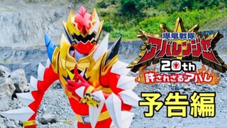 V-Cinext New Trailer Movie Bakuryuu Sentai Abaranger 20th: The Unforgivable Abare