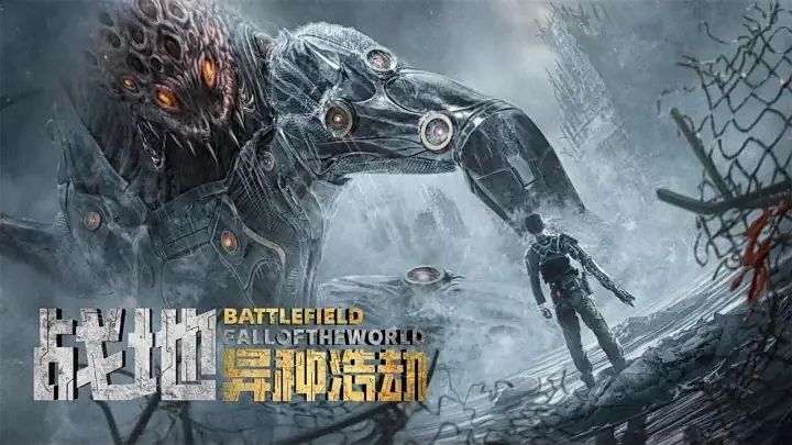 Battlefield: Fall Of The World (2022) 🇨🇳 - BiliBili