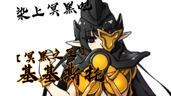 【板绘/自制怪人娘】「冥黑之王」基基斯托