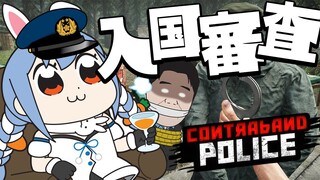 【Contraband Police】祖国のために入国審査官となって働くぞ！！！！！！！！！！！！！ぺこ！【ホロライブ/兎田ぺこら】