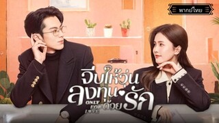 20.จีบให้วุ่นลงทุนด้วยรักOnly for Love[พากย์ไทย]