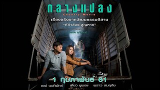 กลางแปลง (2018)