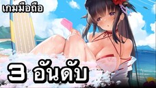 3 อันดับ เกมอนิเมะเเนวสาวสวยน่ารัก เกมมือถือ EP39