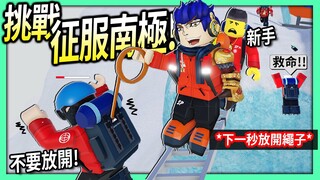 ROBLOX / 南極探險之旅！好不容易抓住遇難的路人！結果他掉下我快笑到瘋掉！(帶鴕鳥先生aka跑酷新手一起來挑戰)【Expedition Antarctica - 有感筆電】