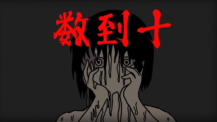 你没看过的原创恐怖故事——《数到十》